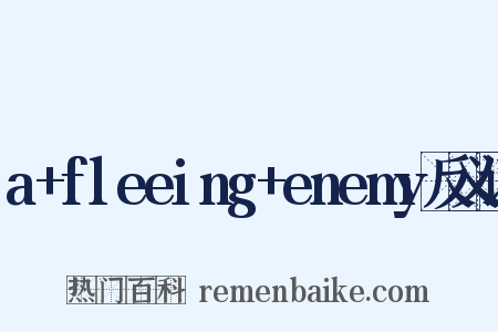 a+fleeing+enemy反义词是什么意思的图片